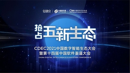 數字智能引領發展，CDEC2021南京站探索商機新路徑